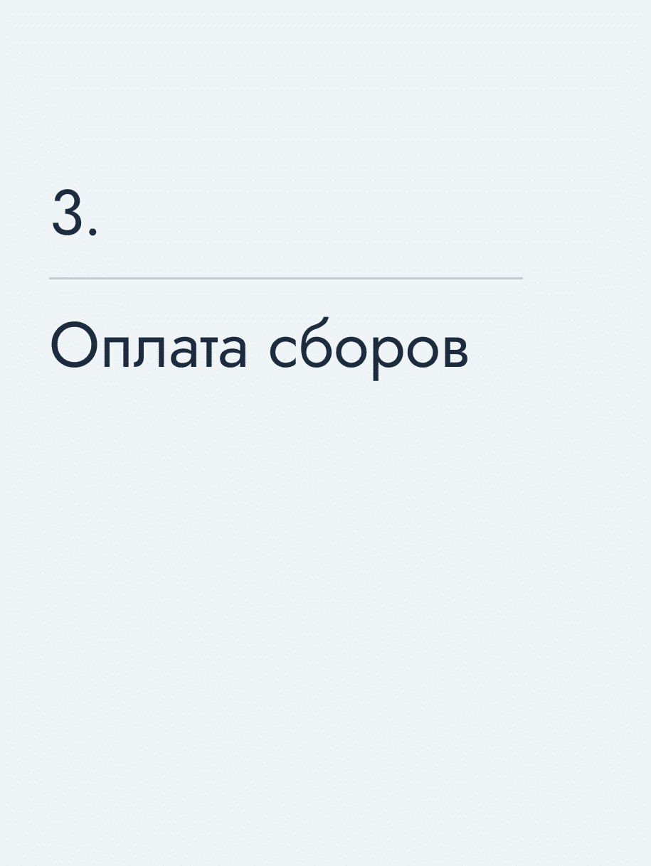 Оплата сборов