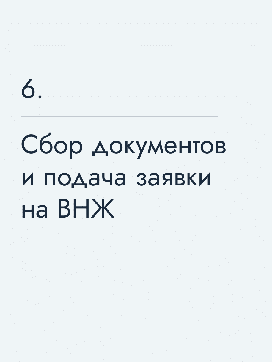 Сбор документов и подача заявки на ВНЖ