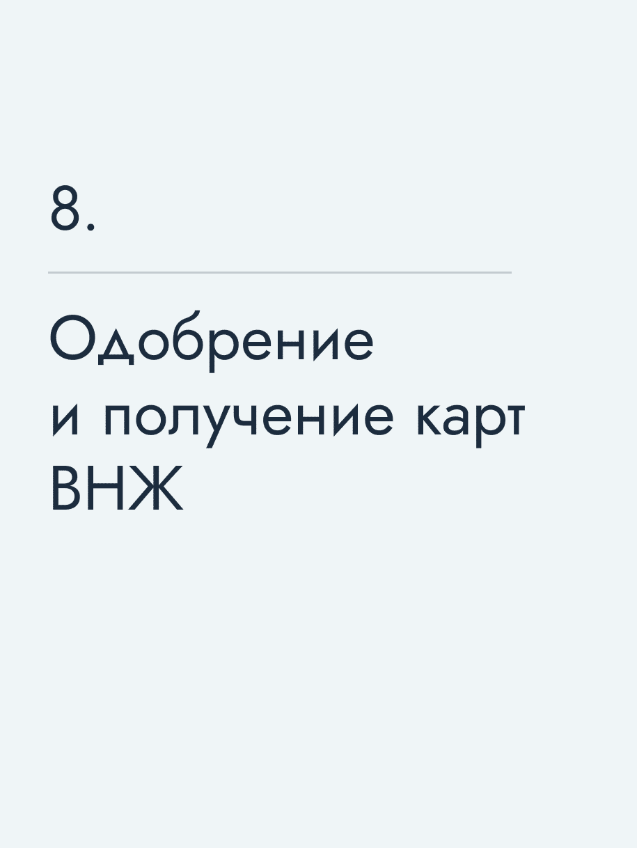 Одобрение и получение карт ВНЖ