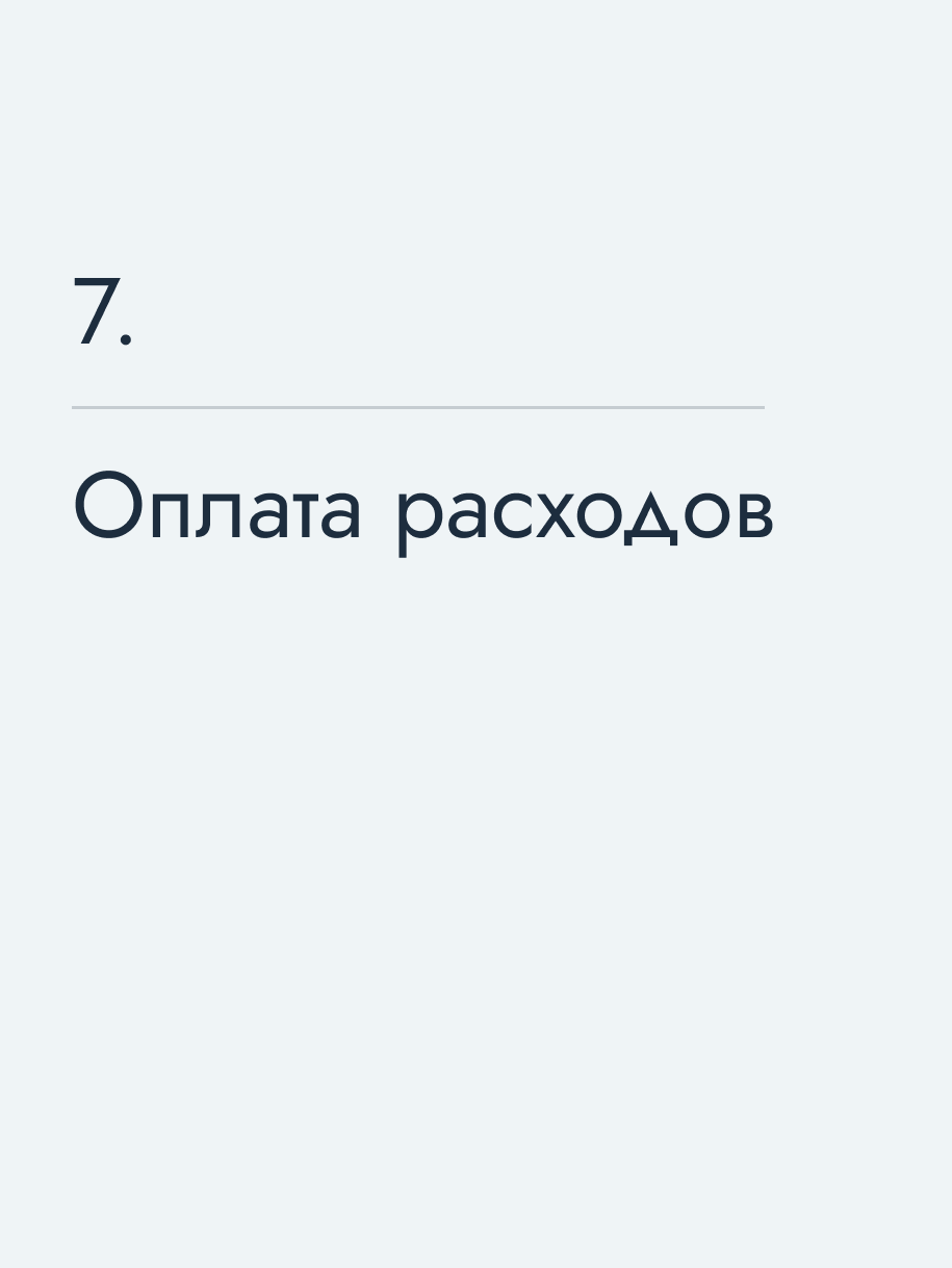 Оплата расходов