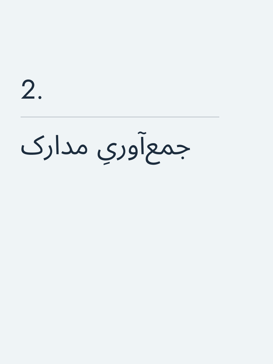 جمع‌آوریِ مدارک