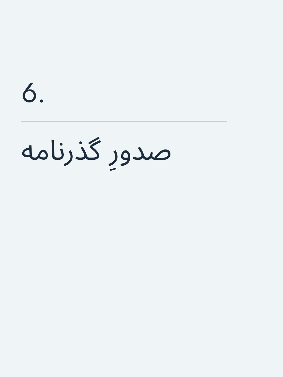 صدورِ گذرنامه 🔥