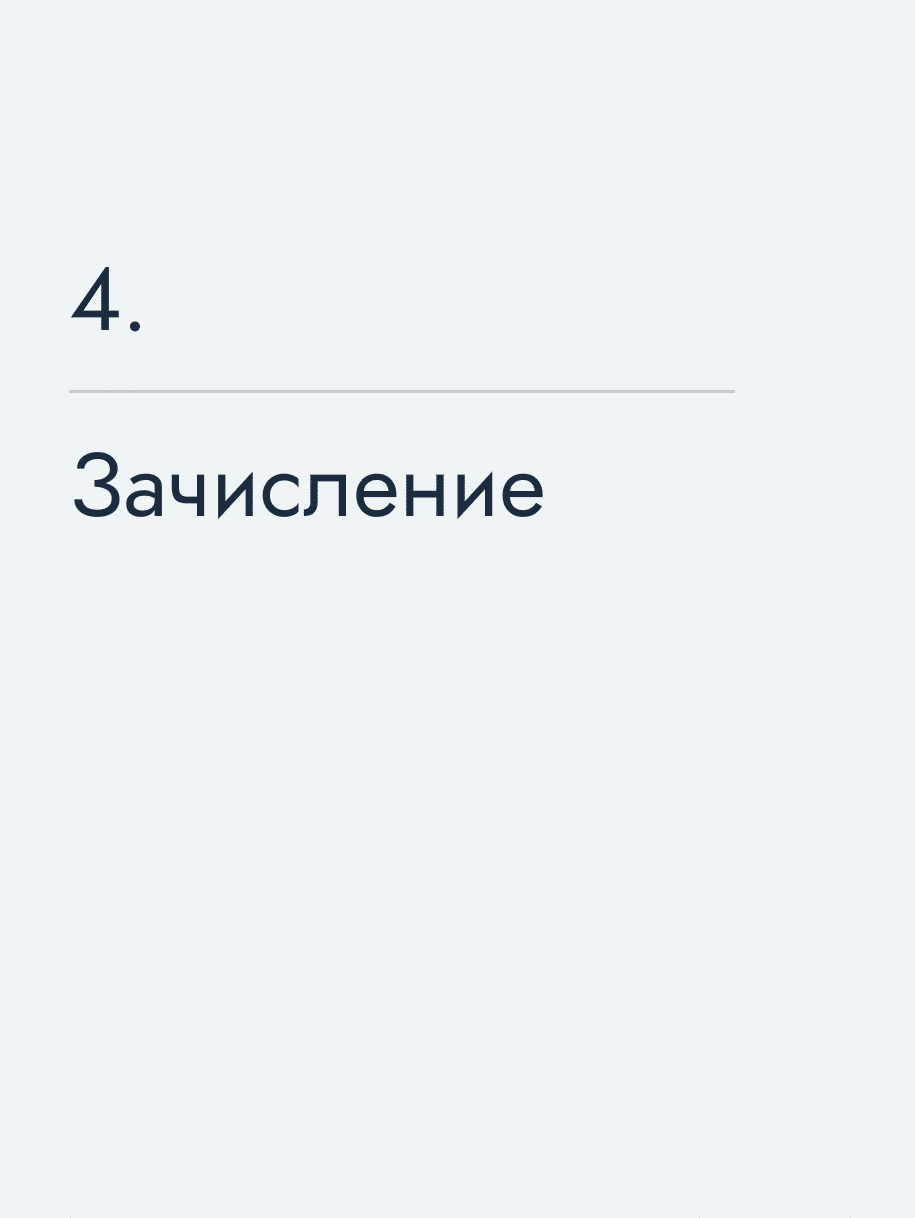 Зачисление