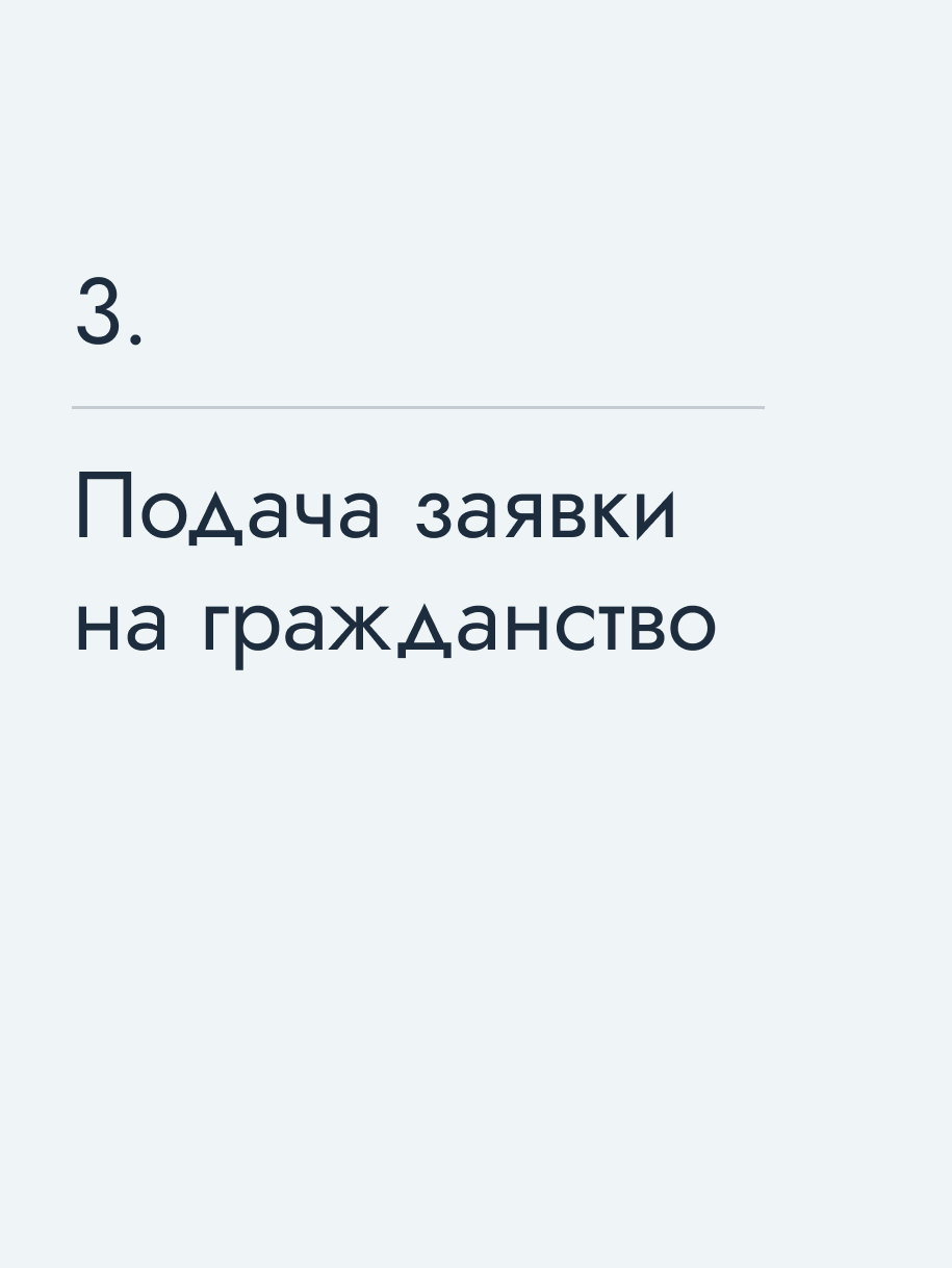 Подача заявки на гражданство