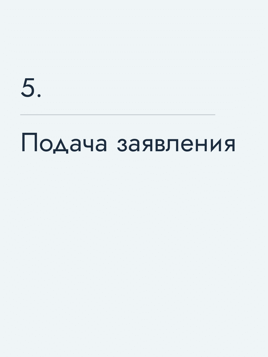 Подача заявления