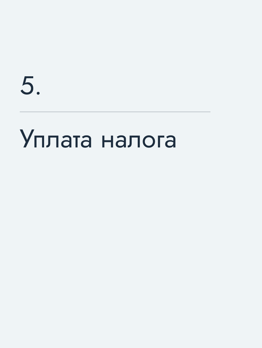 Уплата налога