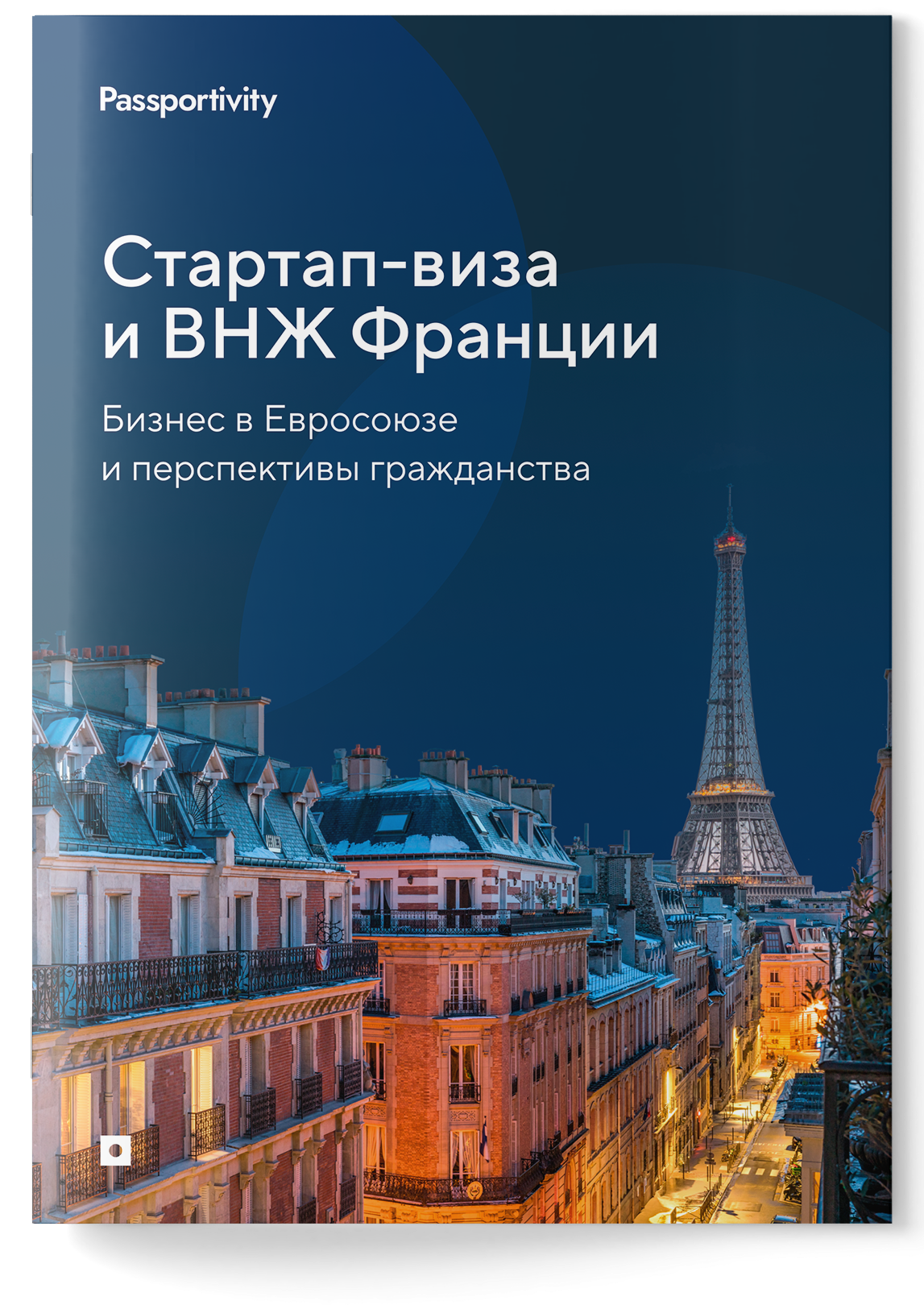 Подробное руководство — Стартап-виза и ВНЖ Франции